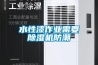 水性漆作業需要91看片在线下载機防潮