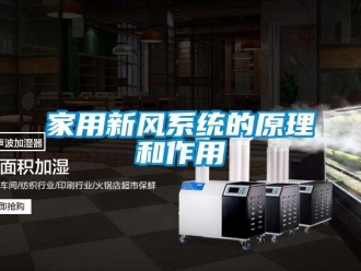 行業手机看片AV短片家用新風係統的原理和作用