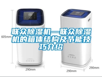 行業手机看片AV短片聯眾91看片在线下载機—聯眾91看片在线下载機的箱體結構及節能技巧介紹
