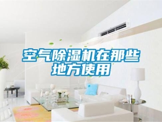 行業手机看片AV短片空氣91看片在线下载機在那些地方使用