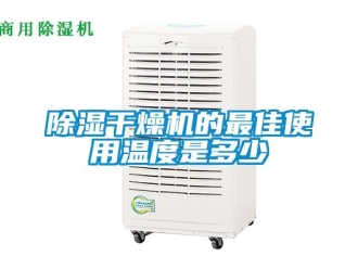 企業手机看片AV短片91看片在线下载幹燥機的最佳使用溫度是多少