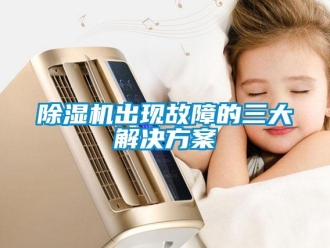 企業手机看片AV短片91看片在线下载機出現故障的三大解決免费看片下载