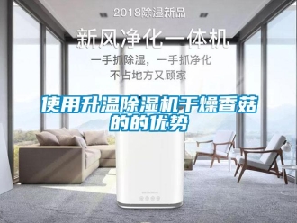 知識百科使用升溫91看片在线下载機幹燥香菇的的優勢