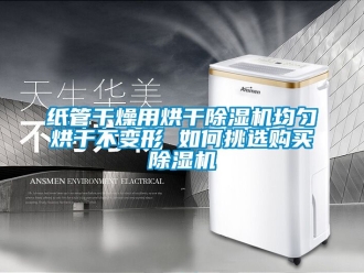 行業手机看片AV短片紙管幹燥用烘幹91看片在线下载機均勻烘幹不變形 如何挑選購買91看片在线下载機