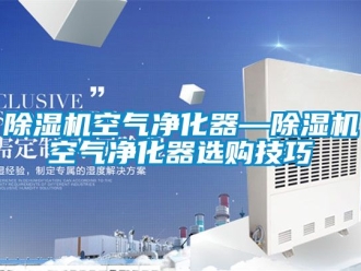 行業手机看片AV短片91看片在线下载機空氣淨化器—91看片在线下载機空氣淨化器選購技巧
