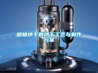 行業手机看片AV短片臘腸烘幹的烘幹工藝與製作免费看片下载
