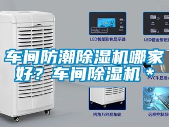 企業手机看片AV短片車間防潮91看片在线下载機哪家好？車間91看片在线下载機＊