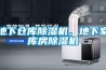 地下倉庫91看片在线下载機，地下室庫房91看片在线下载機