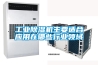 工業91看片在线下载機主要適合應用在哪些行業領域