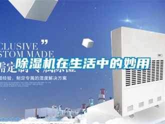 企業手机看片AV短片91看片在线下载機在生活中的妙用