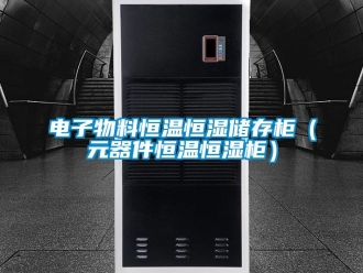 知識百科電子物料恒溫恒濕儲存櫃（元器件恒溫恒濕櫃）