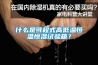 什麽是可程式高低溫恒溫恒濕試驗箱？