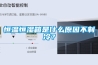 恒溫恒濕箱是什麽原因不製冷？