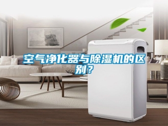 行業手机看片AV短片空氣淨化器與91看片在线下载機的區別？