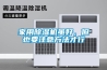 家用91看片在线下载機雖好，但也要注意方法才行