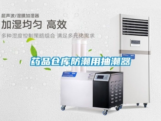 常見問題藥品倉庫防潮用抽潮器