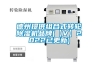 德州提供組合式轉輪91看片在线下载機品牌(【V】2022已更新)