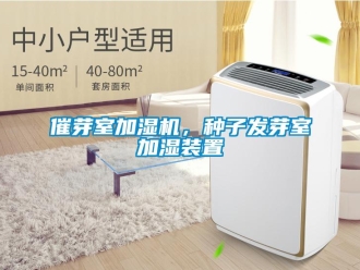 企業手机看片AV短片催芽室加濕機，種子發芽室加濕裝置