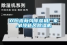 雙向流新風91看片在线下载機廠家,吊頂新風91看片在线下载機