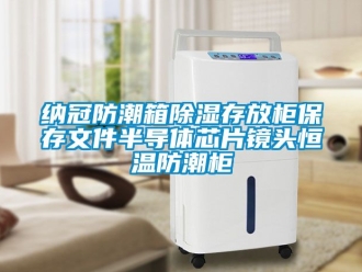 知識百科納冠防潮箱91看片在线下载存放櫃保存文件半導體芯片鏡頭恒溫防潮櫃