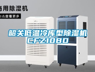 行業手机看片AV短片韶關低溫冷庫型91看片在线下载機CFZ10BD