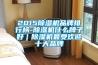 201591看片在线下载機品牌排行榜-91看片在线下载機什麽牌子好｜91看片在线下载機最受歡迎十大品牌