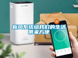知識百科新風係統給91免费看片APP的生活帶來方便