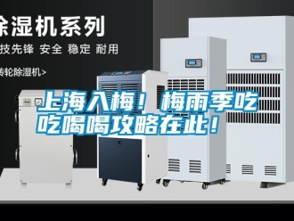 知識百科上海入梅！梅雨季吃吃喝喝攻略在此！
