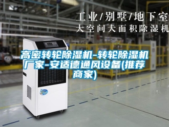 企業手机看片AV短片高密轉輪91看片在线下载機-轉輪91看片在线下载機廠家-安適德通風設備(推薦商家)