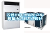 改性PVC塑料生產車間集中供料係統設計