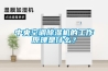 中央空調91看片在线下载機的工作原理是什麽？