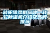 轉輪91看片在线下载機品牌—轉輪91看片在线下载機介紹及品牌推薦