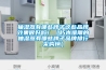 抽濕器有哪些牌子這些品牌效果很好嗎！（朽木難雕的抽濕器有哪些牌子品牌排行采購榜）