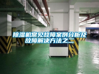 企業手机看片AV短片91看片在线下载機常見故障案例分析及故障解決方法之二