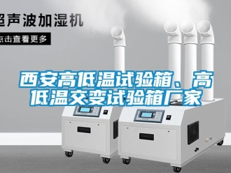 常見問題西安高低溫試驗箱、高低溫交變試驗箱廠家