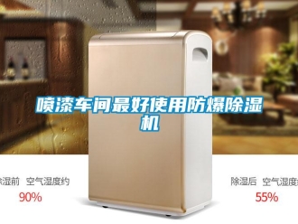 行業手机看片AV短片噴漆車間最好使用防爆91看片在线下载機