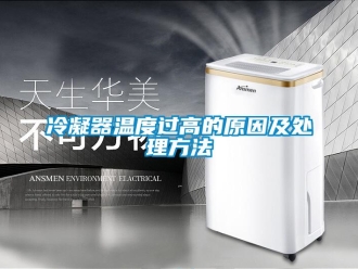 行業手机看片AV短片冷凝器溫度過高的原因及處理方法