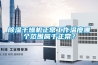 91看片在线下载幹燥機正常工作溫度哪個範圍屬於正常？