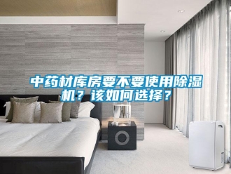 常見問題中藥材庫房要不要使用91看片在线下载機？該如何選擇？
