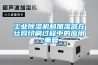 工業91看片在线下载機和加濕器在絲網印刷過程中的應用_重複