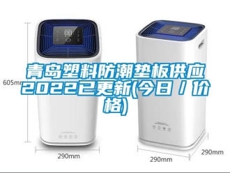常見問題青島塑料防潮墊板供應2022已更新(今日／價格)