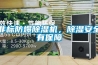非標防爆91看片在线下载機，91看片在线下载安全有保障