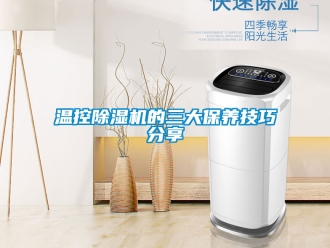 行業手机看片AV短片溫控91看片在线下载機的三大保養技巧分享