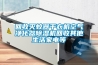 回收滅蚊器幹衣機空氣淨化器91看片在线下载機回收其他生活家電等
