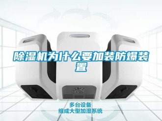 企業手机看片AV短片91看片在线下载機為什麽要加裝防爆裝置