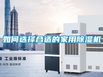 常見問題如何選擇合適的家用91看片在线下载機