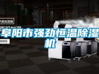知識百科阜陽市強勁恒溫91看片在线下载機