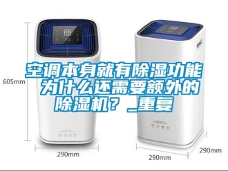 行業手机看片AV短片空調本身就有91看片在线下载功能 為什麽還需要額外的91看片在线下载機？_重複