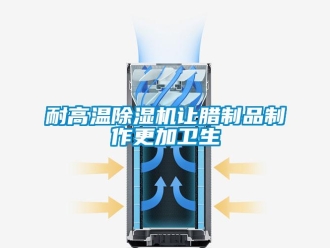行業手机看片AV短片耐高溫91看片在线下载機讓臘製品製作更加衛生