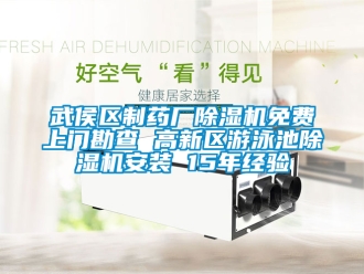 行業手机看片AV短片武侯區製藥廠91看片在线下载機免費上門勘查 高新區遊泳池91看片在线下载機安裝 15年經驗